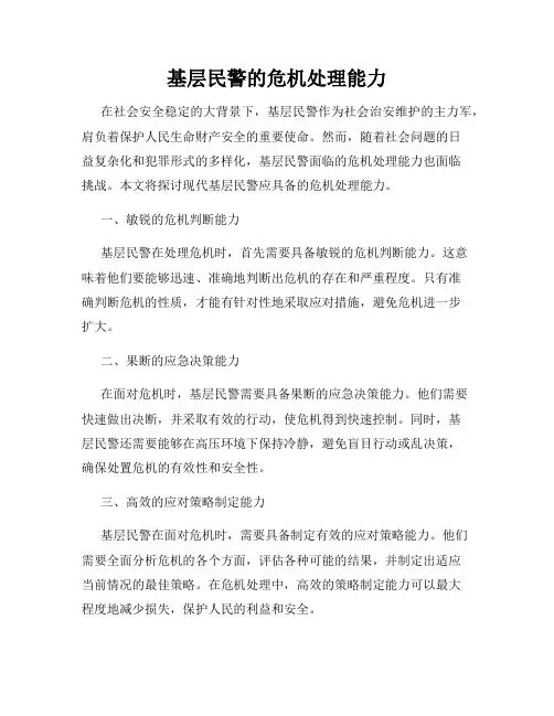 基层民警的危机处理能力