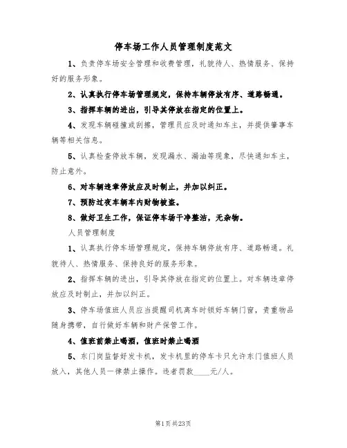 停车场工作人员管理制度范文（3篇）