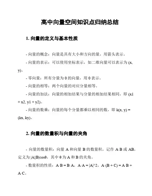 高中向量空间知识点归纳总结