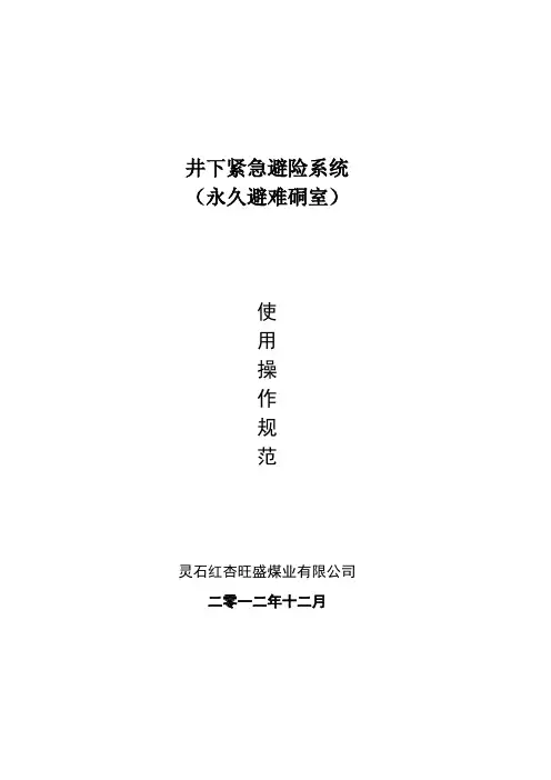 避难硐室使用操作规范