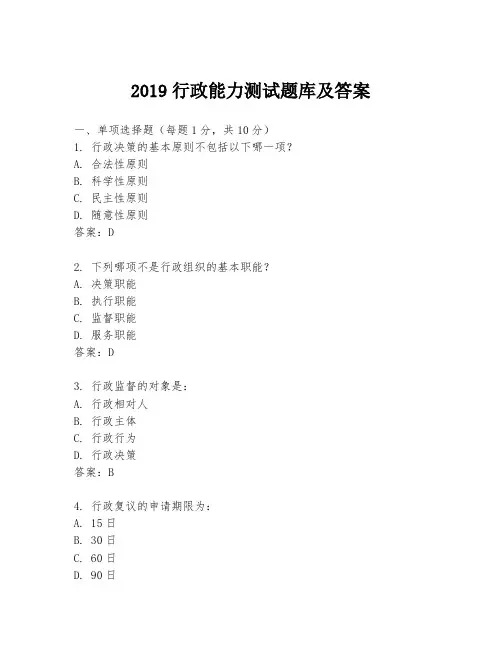 2019行政能力测试题库及答案