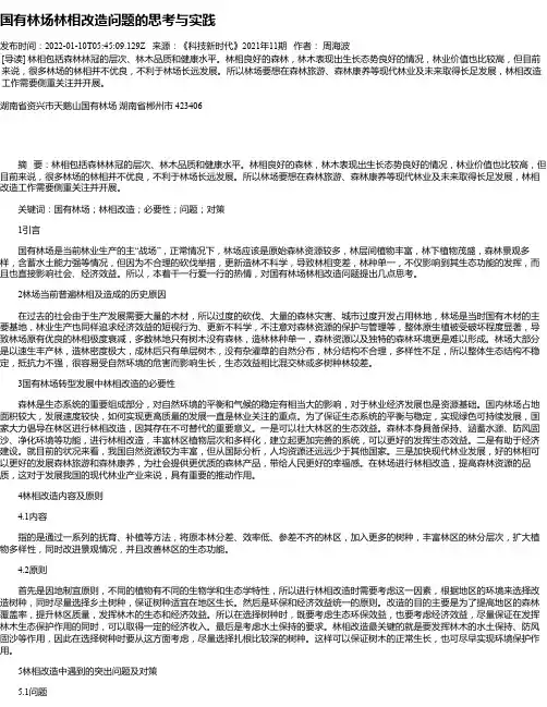 国有林场林相改造问题的思考与实践