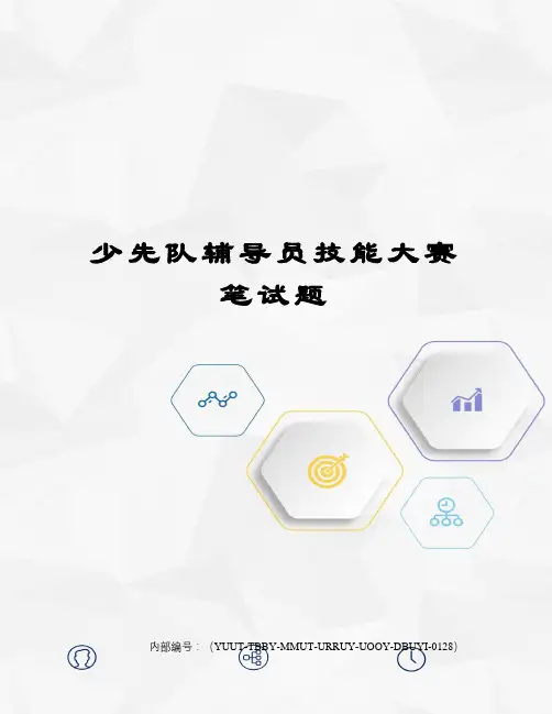 少先队辅导员技能大赛笔试题