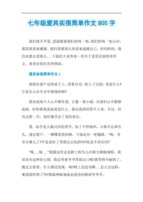 七年级爱其实很简单作文800字