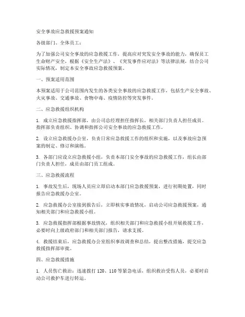 安全事故应急救援预案通知