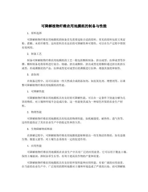 可降解植物纤维农用地膜纸的制备与性能
