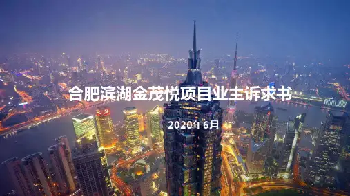 合肥滨湖金茂悦项目业主诉求书