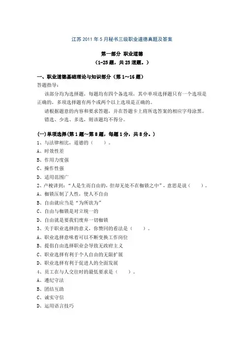 江苏2011年5月秘书三级职业道德真题及答案