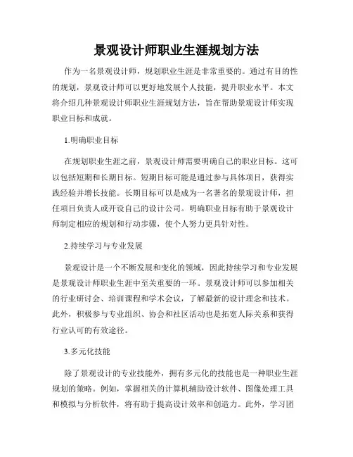 景观设计师职业生涯规划方法