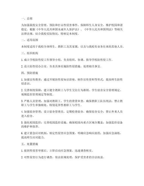 防性侵安全管理制度