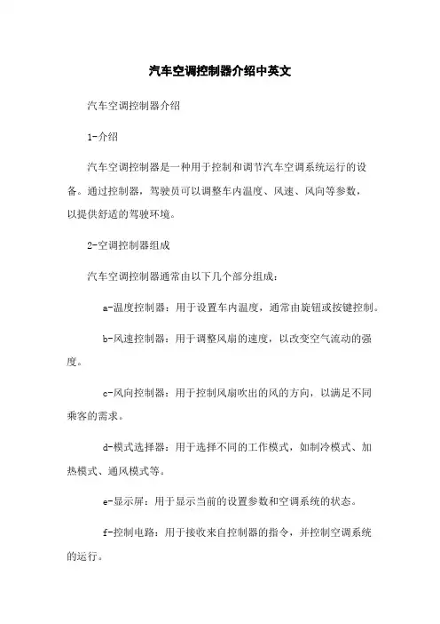 汽车空调控制器介绍中英文