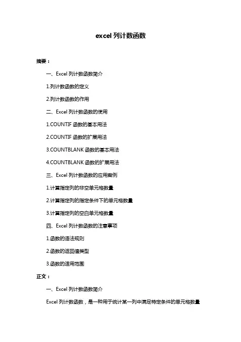 excel列计数函数
