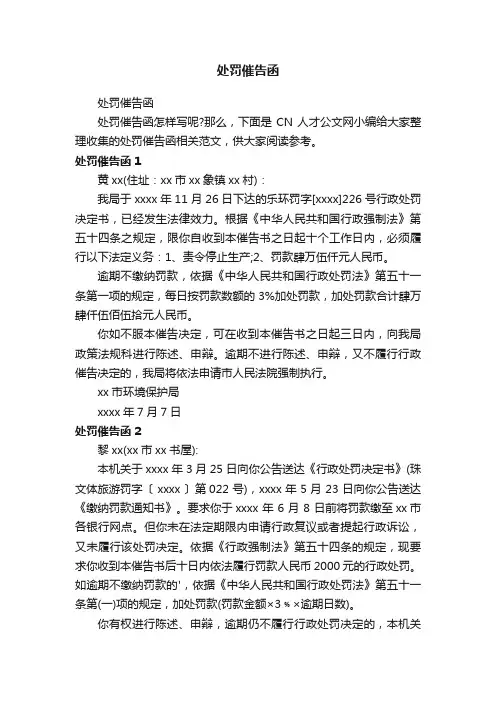 处罚催告函