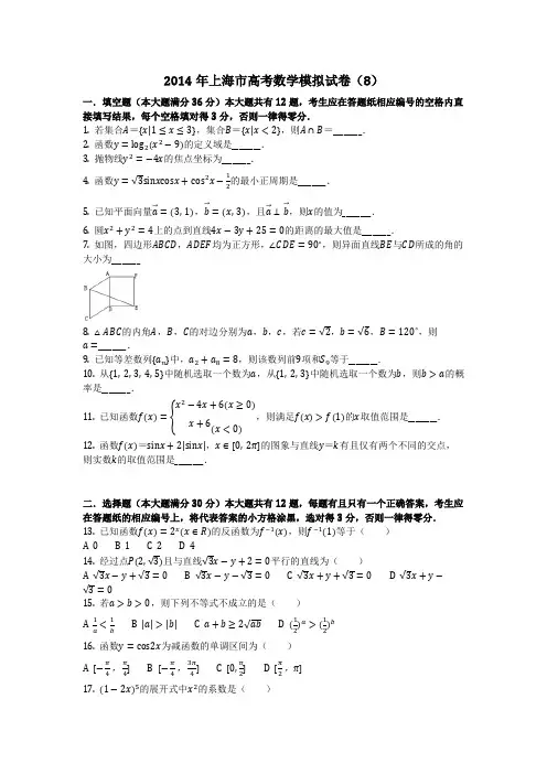 数学_2014年上海市高考数学模拟试卷(8)_(含答案)