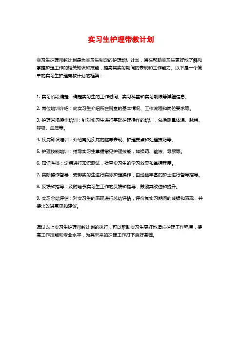实习生护理带教计划