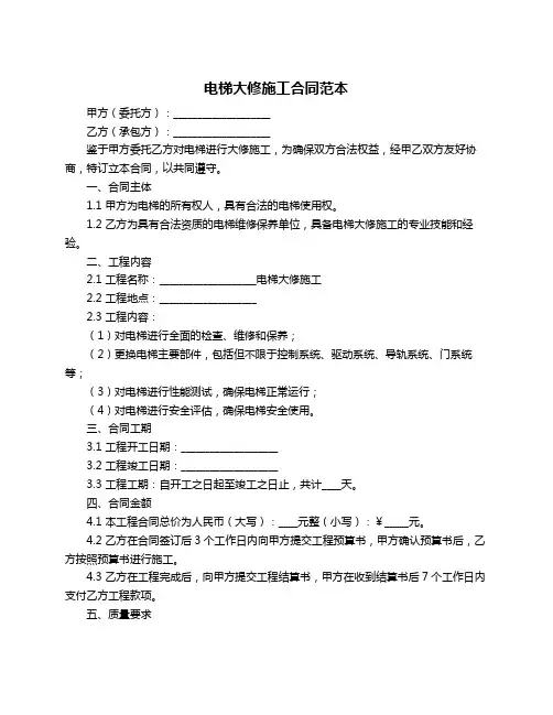 电梯大修施工合同范本