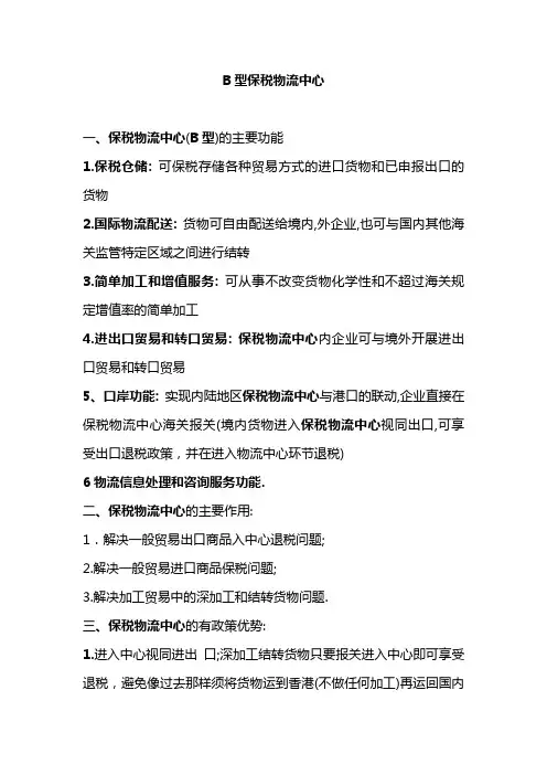 B型保税物流中心功能、优势等