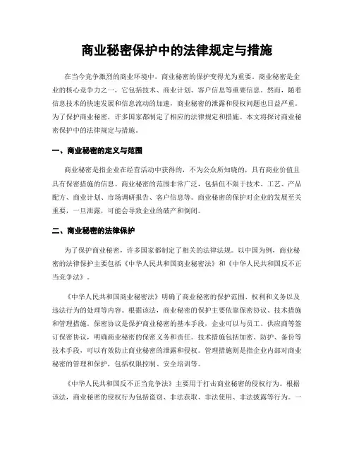 商业秘密保护中的法律规定与措施