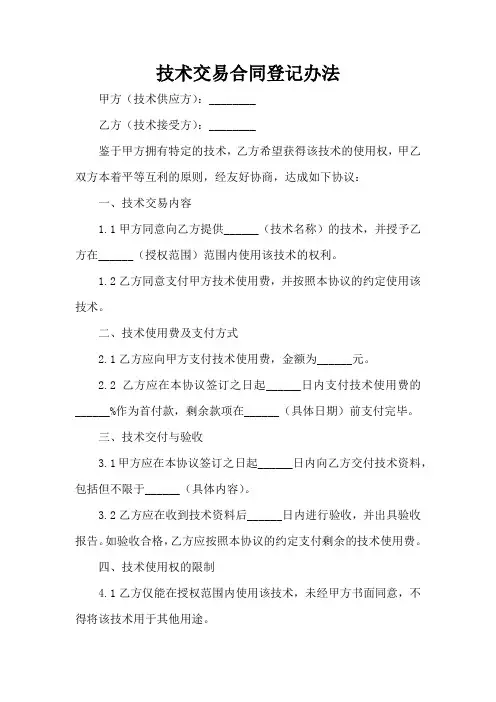 技术交易合同登记办法