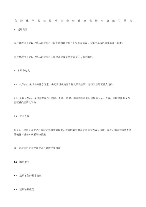 危险化学品建设项目安全设施设计专篇编写导则