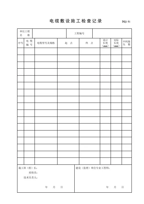 电缆敷设施工检查记录DQ1.