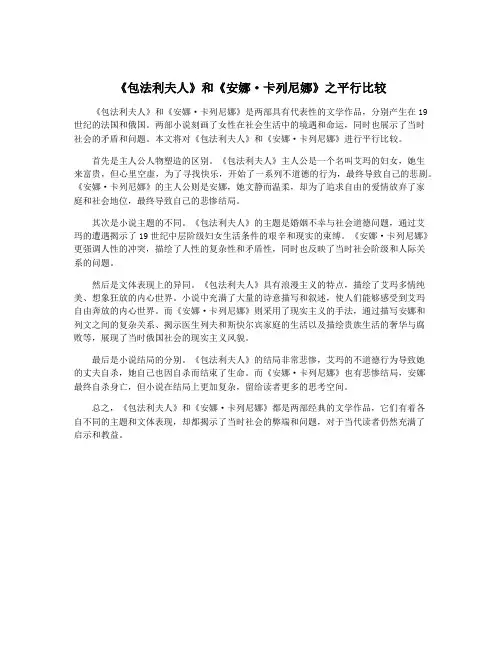 《包法利夫人》和《安娜·卡列尼娜》之平行比较
