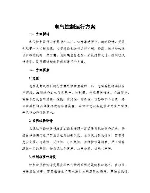 电气控制运行方案