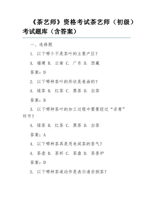 《茶艺师》资格考试茶艺师(初级)考试题库(含答案)