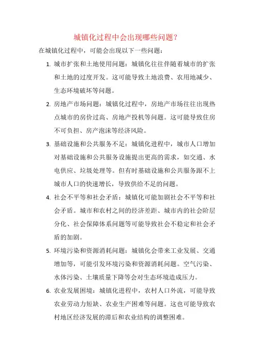 城镇化过程中会出现哪些问题？
