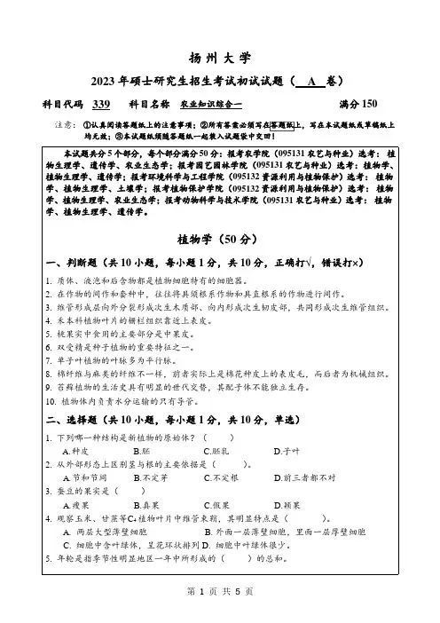 2023年扬州大学研究生自主命题 339农业知识综合一考试真题