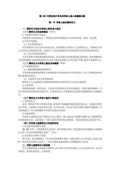 学前儿童心理卫生与辅导,讲义 第三章