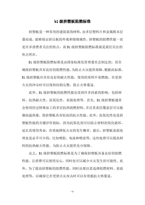 b1级挤塑板阻燃标准