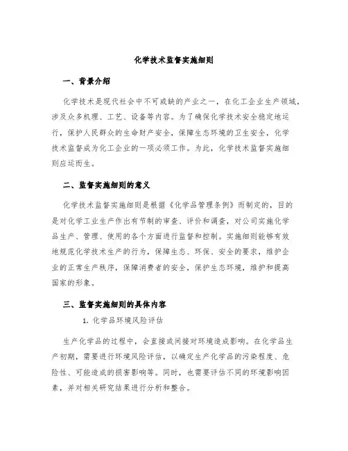 化学技术监督实施细则