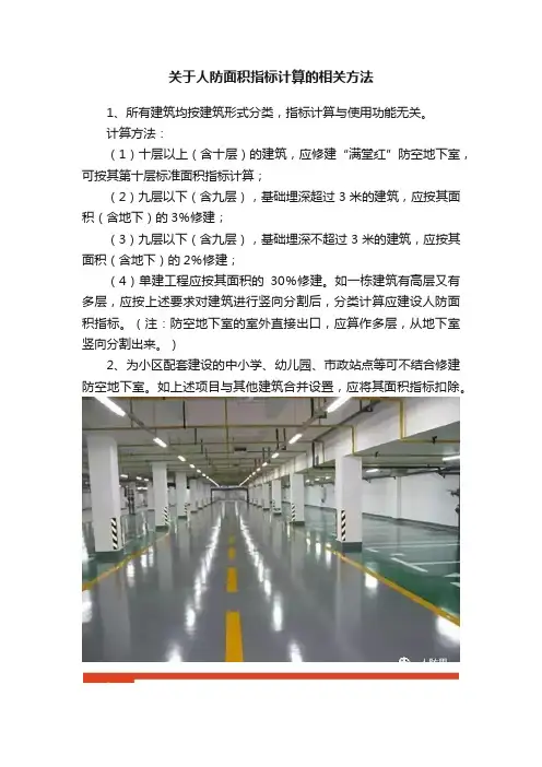 关于人防面积指标计算的相关方法