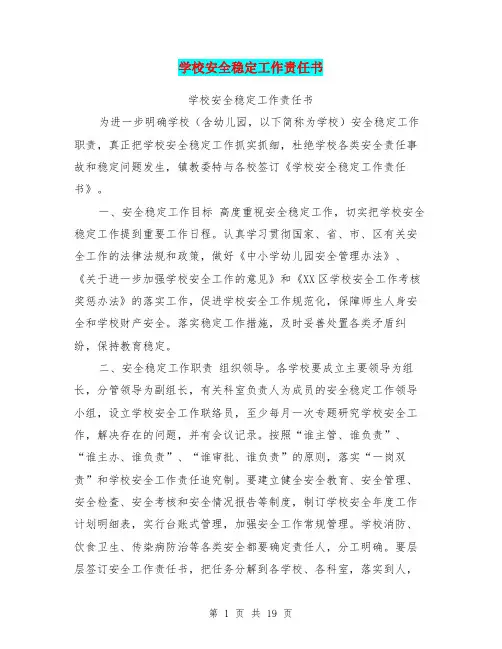学校安全稳定工作责任书【可编辑版】