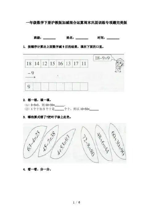 一年级数学下册沪教版加减混合运算周末巩固训练专项题完美版