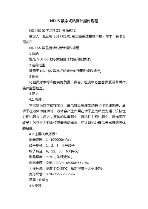 NDJS数字式粘度计操作规程