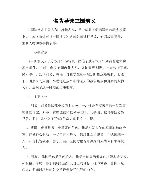 名著导读三国演义