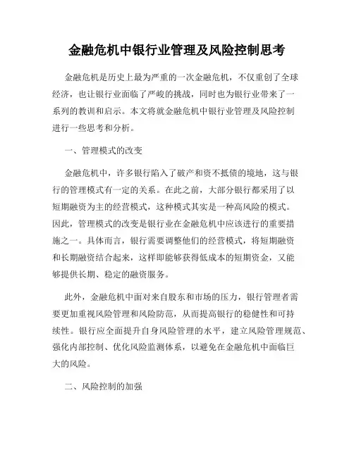 金融危机中银行业管理及风险控制思考