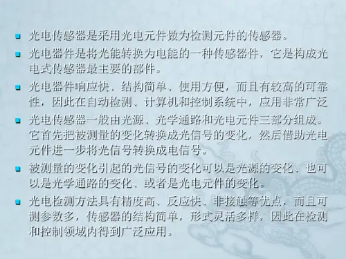《传感器与检测技术》第八章光电式传感器
