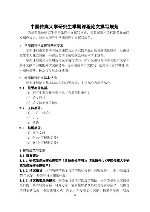 中国传媒大学研究生学期课程论文写作标准和撰写规范模板