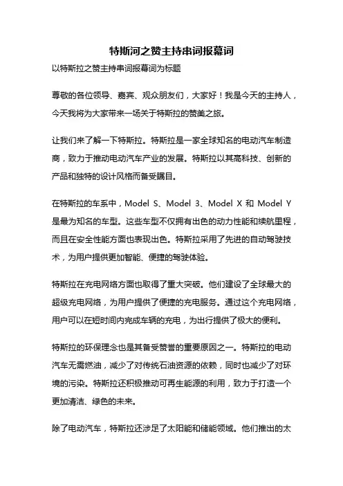 特斯河之赞主持串词报幕词