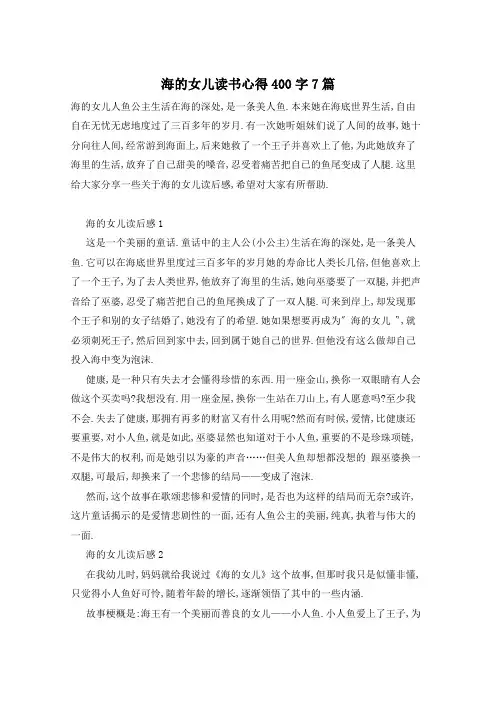 海的女儿读书心得400字7篇