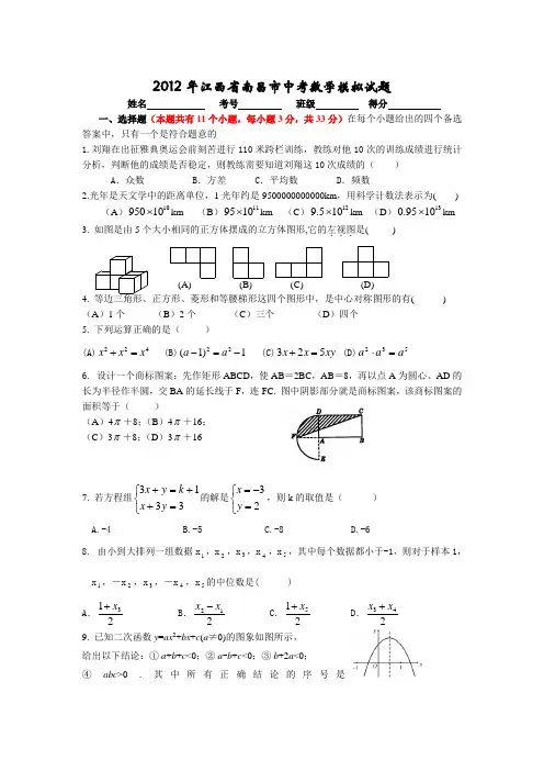 2012年江西省南昌市中考数学模拟试题