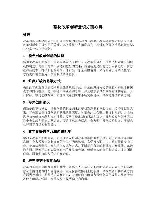 强化改革创新意识方面心得