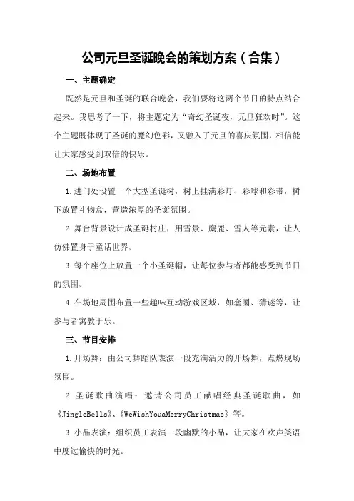 公司元旦圣诞晚会的策划方案