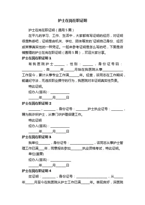 护士在岗在职证明