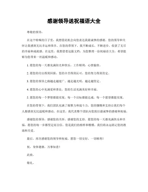 感谢领导送祝福语大全