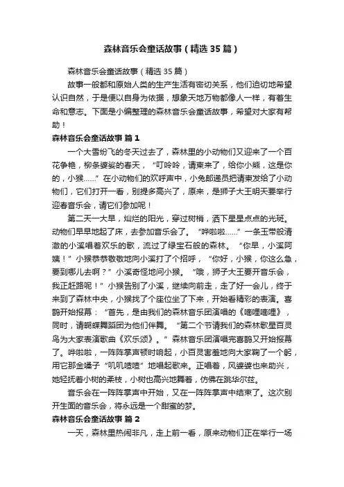 森林音乐会童话故事（精选35篇）