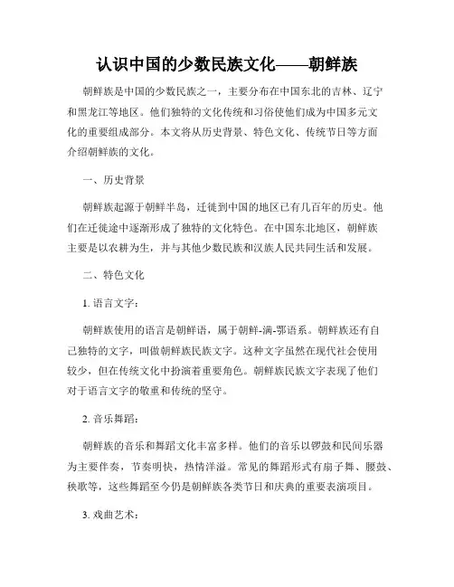认识中国的少数民族文化——朝鲜族